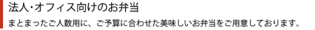 法人・オフィス向けお弁当
